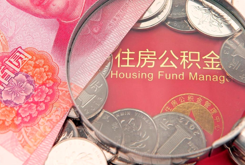 大竹公积金可以提取出来自己花吗（住房公积金可以提出来花吗）